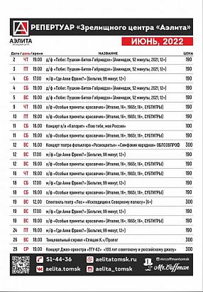 Репертуар июнь 2022