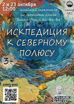 Спектакль театр «Лес» «Искпедиция к Северному полюсу» 3+