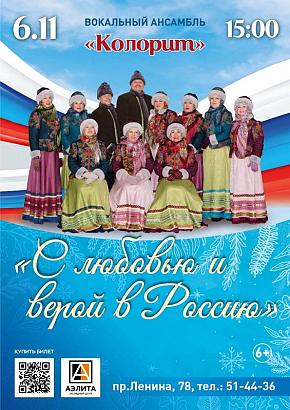 Концерт «С любовью и верой в Россию» в/а «Колорит»