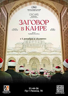 х/ф «Заговор в Каире», 16+