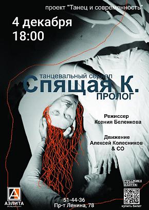 Танцевальный сериал «Спящая К/Пролог», 16+