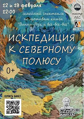 Спектакль «Искпедиция к Северному полюсу