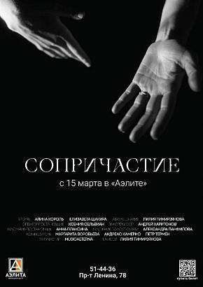 х/ф «Сопричастие», 16+