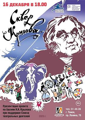 Презентация проекта: Басни «Сквер Крылова», реж. А.Ф. Постников Встреча с актерами Театра жеста «ИНДИГО» 16+
