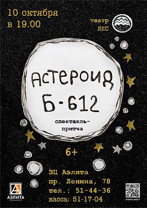 Спектакль «АСТЕРОИД Б-612» от театра «ЛЕС».