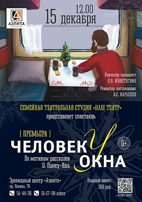 Спектакль «ЧЕЛОВЕК У ОКНА» театральная студия 