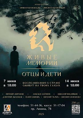Документальный фильм «Живые Мемории. Отцы и дети»