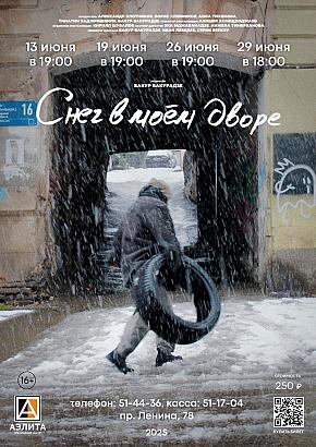 Художественный фильм «Снег в моем дворе».