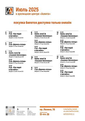 Репертуар на июль 2025