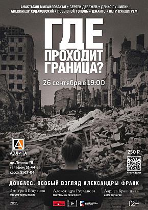 «Где проходит граница?» Донбасс. Особый взгляд режиссёра Александры Франк