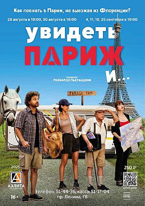 Итальянская комедия «Увидеть Париж и…».