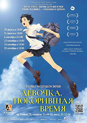Аниме «Девочка, покорившая время».