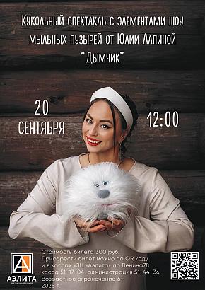 Шоу мыльных пузырей Юлии Лапиной, с элементами театра кукол- 