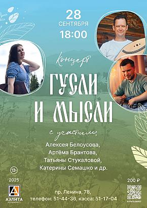 Концерт «Гусли и мысли»