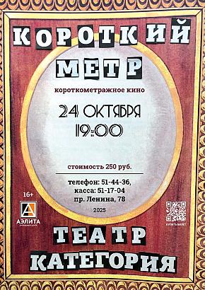 Показ короткометражного кино 
