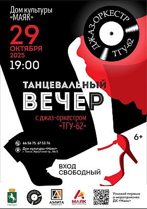 Танцевальный вечер с муниципальным джаз-оркестром «ТГУ-62»