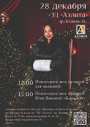 Новогоднее шоу мыльных пузырей Юли Лапиной. Загадываем желание в пузыре.