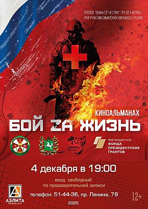 «БОЙ ZА ЖИЗНЬ»