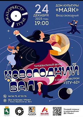 «Новогодний бал»