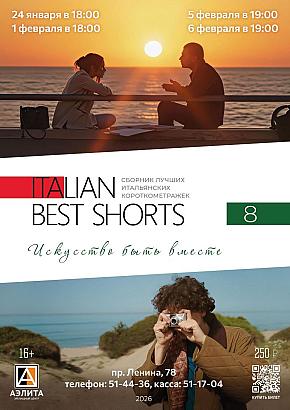 «ITALIAN BEST SHORTS: ИСКУССТВО БЫТЬ ВМЕСТЕ»