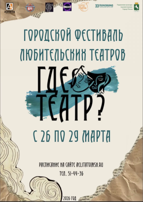 Первый городской фестиваль «ГДЕ ТЕАТР?».