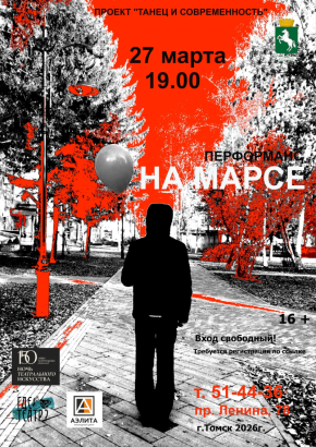 Перформанс «На Марсе»