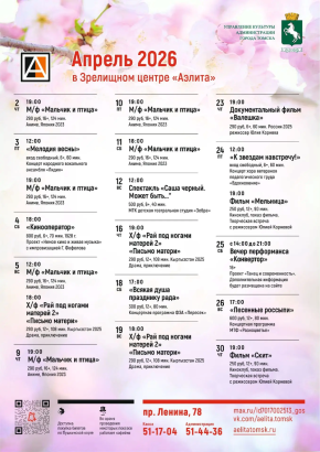 Репертуар на апрель 2026.