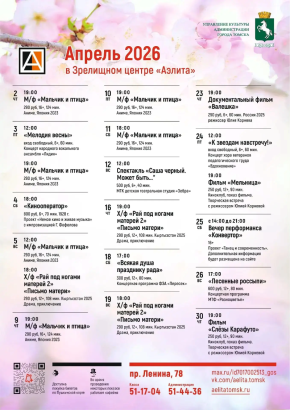 Репертуар на апрель 2026.