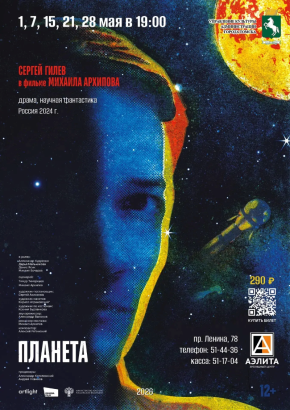 Научно – фантастический фильм «Планета».