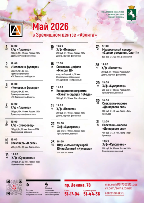 Репертуар на май 2026