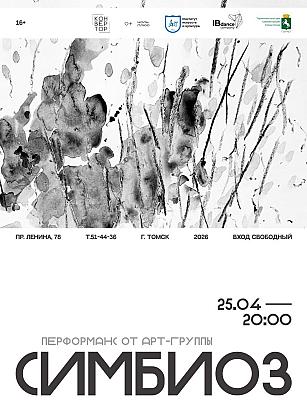 Арт группа «Симбиоз»