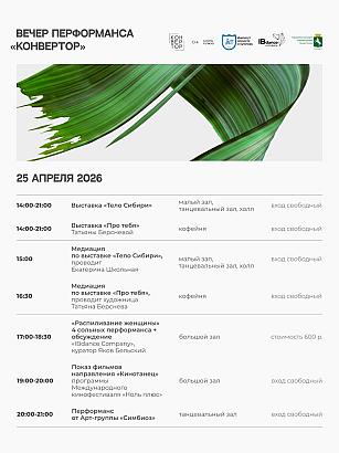 Вечер перформанса 