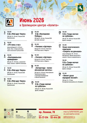 Репертуар на июнь 2026.