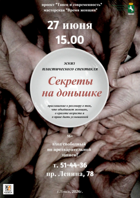 Пластический спектакль «Секреты на донышке»