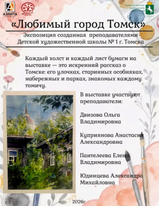 Выставка творческих работ «Любимый город Томск»
