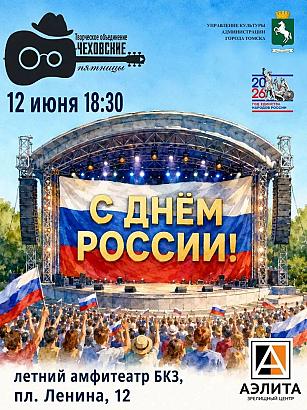 День России на ежегодном Томском открытом фестивале уличного творчества «Чеховские Пятницы»