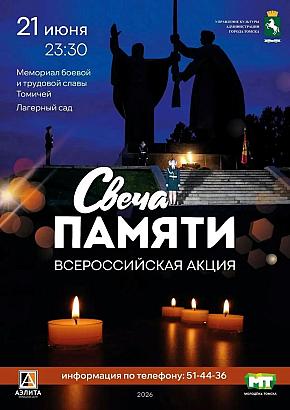ВСЕРОССИЙСКАЯ АКЦИЯ «СВЕЧА ПАМЯТИ»