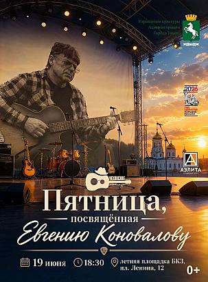 Пятница, посвящённая Евгению Коновалову.