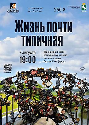 Творческий вечер Томского журналиста и писателя Сергея Ивановича Никифорова.
