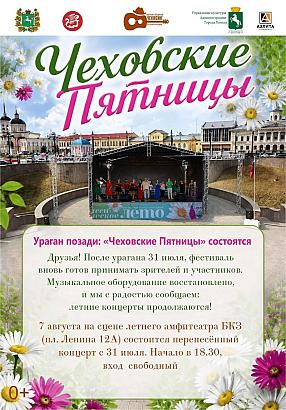 «Чеховские Пятницы» - лето продолжается!