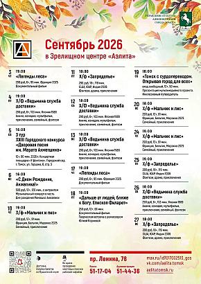 Репертуар на сентябрь 2026.