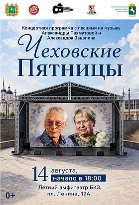 «Золотой век советской музыки»: Вечер Пахмутовой и Зацепина на «Чеховских пятницах»