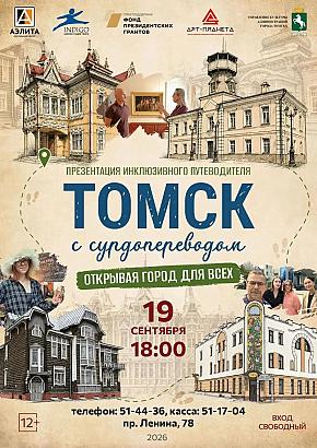 «Томск с сурдопереводом. Открывая город для всех!».