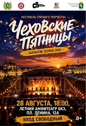 Чеховские Пятницы — 2026: Финал сезона. Гала-концерт закрытия