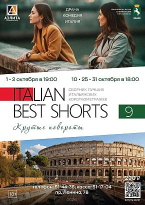 Короткометражные фильмы «Italian Best Shorts 9. Крутые повороты».