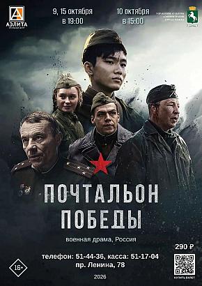 Военная драма «Почтальон Победы»
