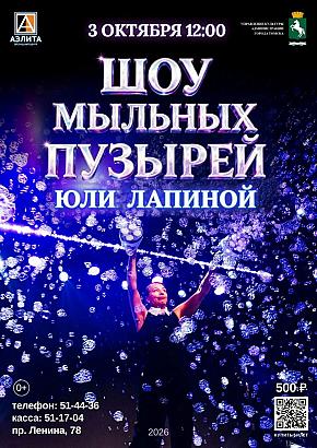 Волшебное «Шоу мыльных пузырей»