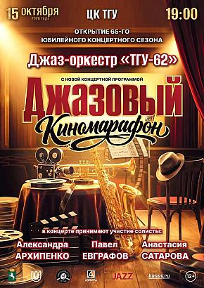 «Джазовый киномарафон»