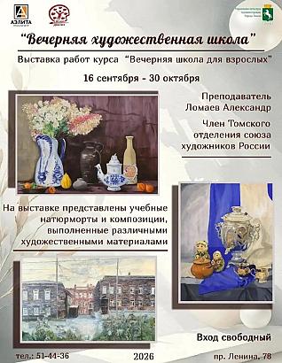 Выставка творческих работ «Вечерняя художественная школа».