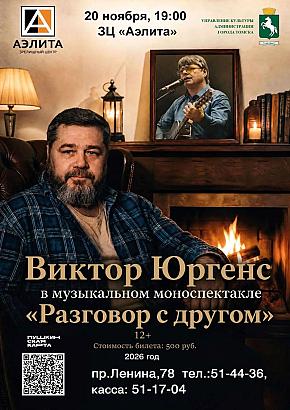 Музыкально-поэтический моноспектакль Виктора Юргенса 
